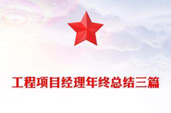 工程項目經(jīng)理年終總結(jié)三篇