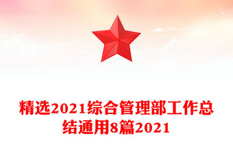 精選2021綜合管理部工作總結通用8篇2021