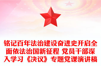 銘記百年法治建設(shè)奮進(jìn)史開啟全面依法治國新征程 黨員干部深入學(xué)習(xí)《決議》專題黨課演講稿