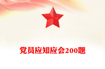 黨員應知應會200題