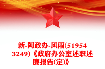 新-阿政辦-風(fēng)雨(519543249)《政府辦公室述職述廉報(bào)告(定)》