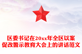區(qū)委書記在20xx年全區(qū)以案促改警示教育大會上的講話范文