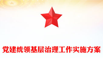 黨建統領基層治理工作實施方案