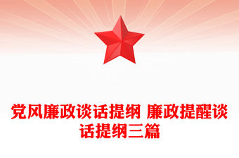 黨風廉政談話提綱 廉政提醒談話提綱三篇
