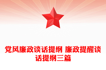 黨風(fēng)廉政談話提綱 廉政提醒談話提綱三篇