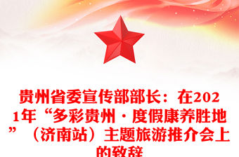 貴州省委宣傳部部長：在2021年“多彩貴州·度假康養勝地”（濟南站）主題旅游推介會上的致辭