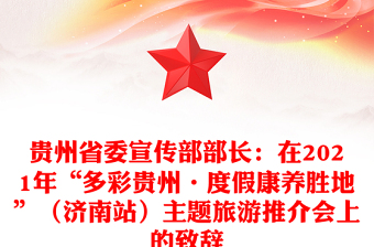 貴州省委宣傳部部長:在2021年“多彩貴州·度假康養(yǎng)勝地”(濟(jì)南站)主題旅游推介會上的致辭