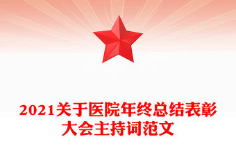 2021關于醫院年終總結表彰大會主持詞范文