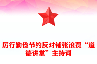 厲行勤儉節(jié)約反對(duì)鋪張浪費(fèi)“道德講堂”主持詞