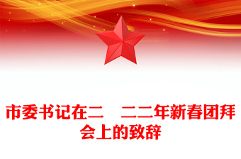 市委書記在二〇二二年新春團拜會上的致辭