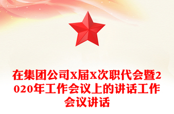 在集團(tuán)公司X屆X次職代會暨2020年工作會議上的講話工作會議講話