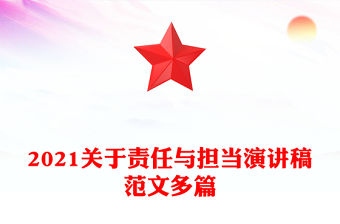 2021關(guān)于責(zé)任與擔(dān)當(dāng)演講稿范文多篇 2021關(guān)于責(zé)任與擔(dān)當(dāng)演講稿范文多篇