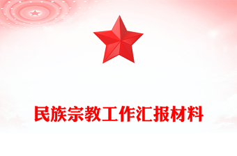 民族宗教工作匯報材料