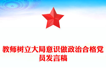 教師樹立大局意識做政治合格黨員發言稿