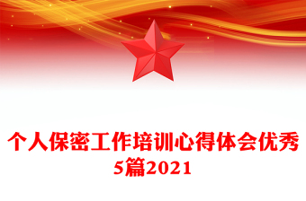 個(gè)人保密工作培訓(xùn)心得體會(huì)優(yōu)秀5篇2021