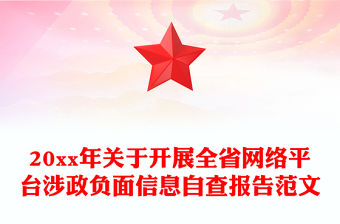 20xx年關于開展全省網絡平臺涉政負面信息自查報告范文