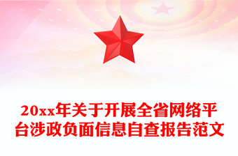 20xx年關(guān)于開展全省網(wǎng)絡(luò)平臺(tái)涉政負(fù)面信息自查報(bào)告范文