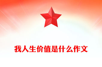 我人生價值是什么作文