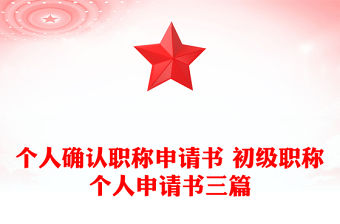 個人確認職稱申請書 初級職稱個人申請書三篇
