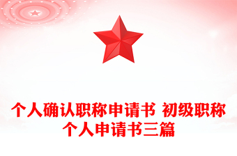 個(gè)人確認(rèn)職稱申請(qǐng)書 初級(jí)職稱個(gè)人申請(qǐng)書三篇