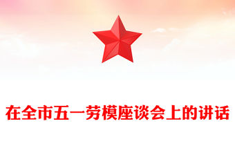 在全市五一勞模座談會上的講話