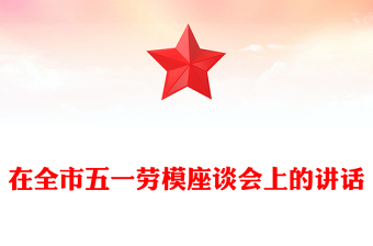 在全市五一勞模座談會(huì)上的講話