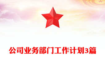 公司業(yè)務(wù)部門工作計(jì)劃3篇