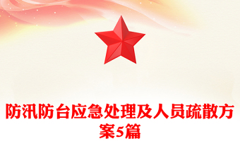 防汛防臺(tái)應(yīng)急處理及人員疏散方案5篇