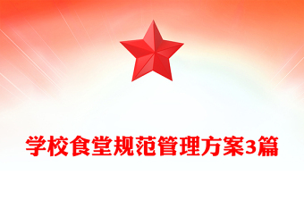 學(xué)校食堂規(guī)范管理方案3篇