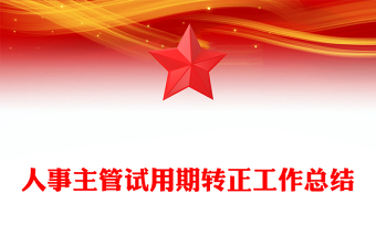 人事主管試用期轉(zhuǎn)正工作總結(jié)