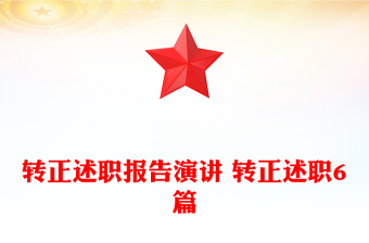 轉(zhuǎn)正述職報(bào)告演講 轉(zhuǎn)正述職6篇