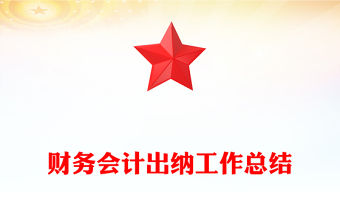 財務會計出納工作總結