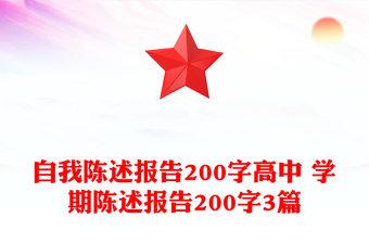 自我陳述報(bào)告200字高中 學(xué)期陳述報(bào)告200字3篇