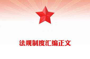 法規制度匯編正文