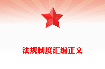 法規(guī)制度匯編正文