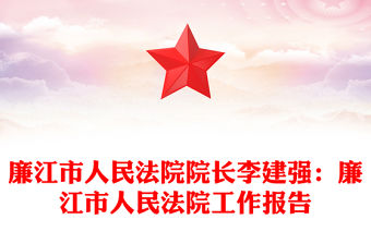 廉江市人民法院院長李建強：廉江市人民法院工作報告