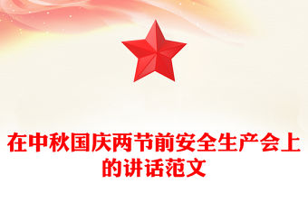 在中秋國慶兩節前安全生產會上的講話范文