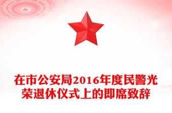 在市公安局2016年度民警光榮退休儀式上的即席致辭