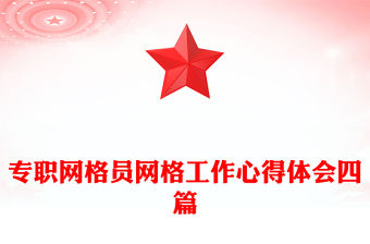 專職網(wǎng)格員網(wǎng)格工作心得體會四篇