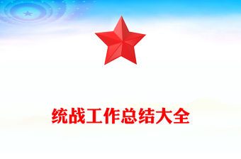 統戰工作總結大全