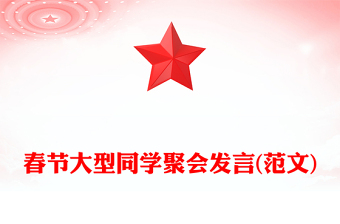 春節(jié)大型同學聚會發(fā)言(范文)