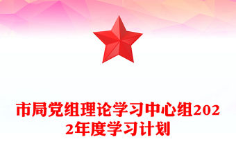 市局黨組理論學習中心組2022年度學習計劃
