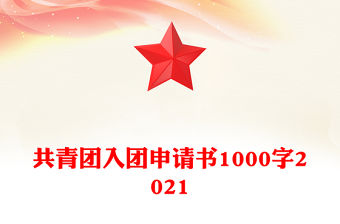 共青團入團申請書1000字2021