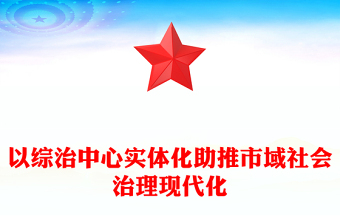 以綜治中心實(shí)體化助推市域社會(huì)治理現(xiàn)代化