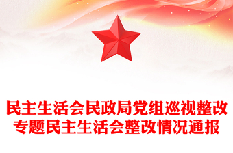 民主生活會民政局黨組巡視整改專題民主生活會整改情況通報