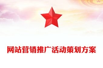 網站營銷推廣活動策劃方案