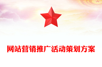 網(wǎng)站營銷推廣活動策劃方案