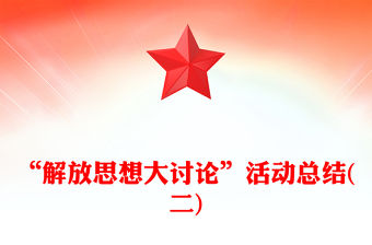 “解放思想大討論”活動總結(二)
