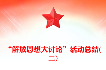 “解放思想大討論”活動(dòng)總結(jié)(二)