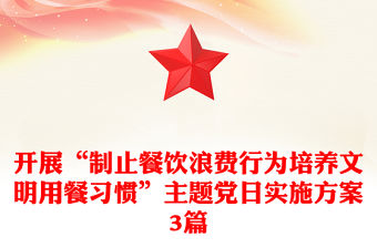 開展“制止餐飲浪費行為培養(yǎng)文明用餐習慣”主題黨日實施方案3篇